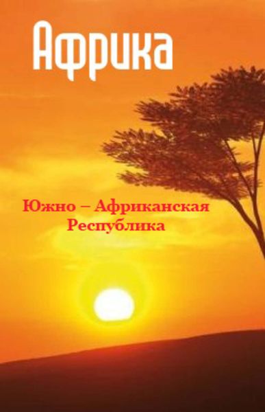 Обложка книги  «Южная Африка: Южно-Африканская Республика»