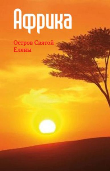 Обложка книги  «Западная Африка: остров Святой Елены»