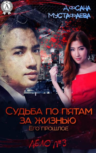 Обложка книги  «Судьба по пятам за жизнью. Его прошлое»