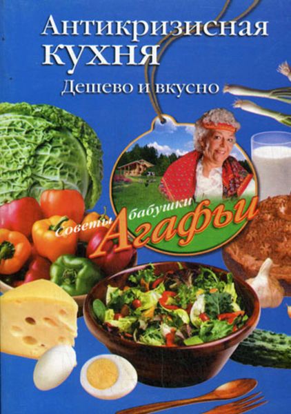 Обложка книги  «Антикризисная кухня. Дешево и вкусно»