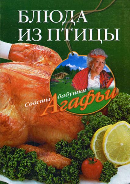 Обложка книги  «Блюда из птицы»