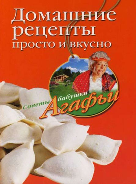 Обложка книги  «Домашние рецепты просто и вкусно»