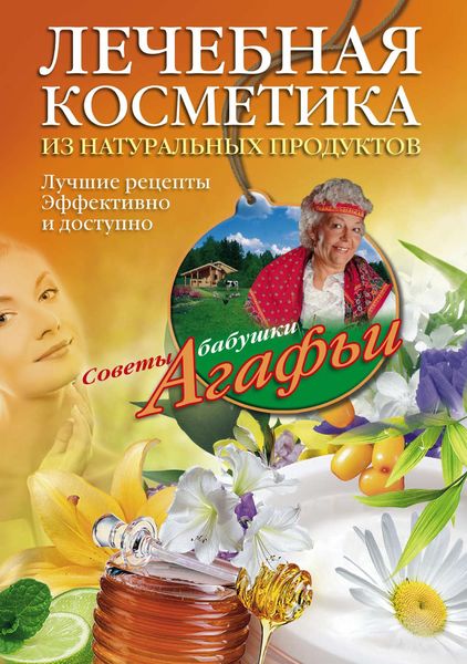 Обложка книги «Лечебная косметика из натуральных продуктов. Лучшие рецепты эффективно и доступно»