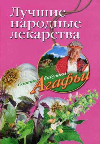 Обложка книги  «Лучшие народные лекарства»