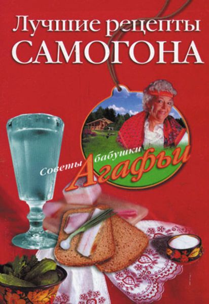 Обложка книги  «Лучшие рецепты самогона»