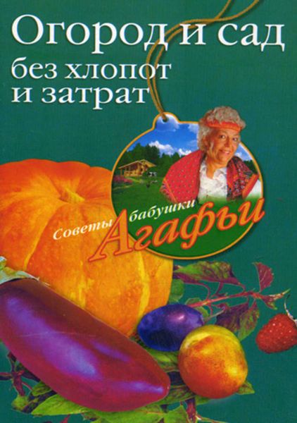 Обложка книги  «Огород и сад без хлопот и затрат»