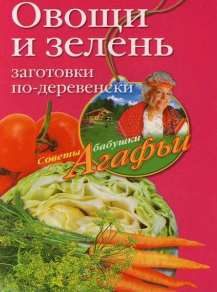 Обложка книги  «Овощи и зелень. Заготовки по-деревенски»