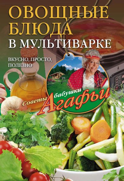 Обложка книги  «Овощные блюда в мультиварке. Вкусно, просто, полезно»
