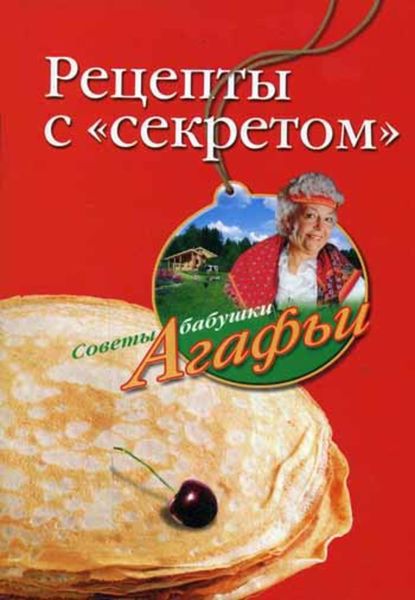 Обложка книги  «Рецепты с «секретом»»