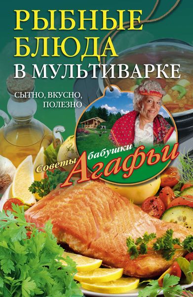 Обложка книги  «Рыбные блюда в мультиварке. Сытно, вкусно, полезно»