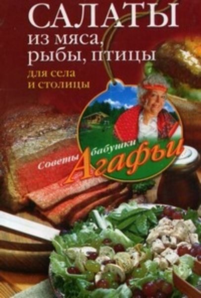 Обложка книги «Салаты из мяса, рыбы, птицы. Для села и столицы»