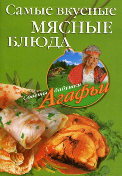 Обложка книги  «Самые вкусные мясные блюда»