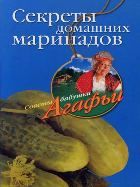 Обложка книги  «Секреты домашних маринадов»