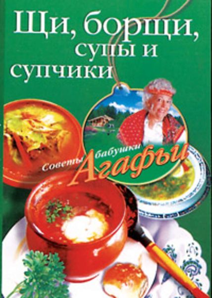 Обложка книги  «Щи, борщи, супы и супчики»