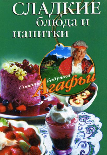 Обложка книги  «Сладкие блюда и напитки»