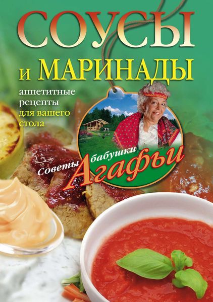 Обложка книги «Соусы и маринады. Аппетитные рецепты для вашего стола»