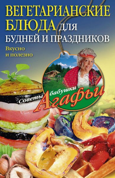 Обложка книги «Вегетарианские блюда для будней и праздников. Вкусно и полезно»