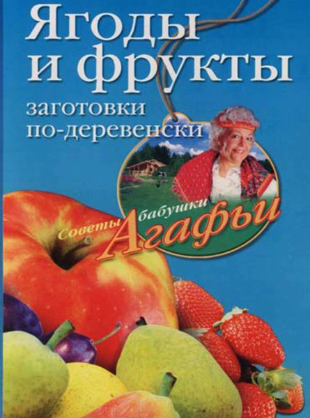 Обложка книги «Ягоды и фрукты. Заготовки по-деревенски»