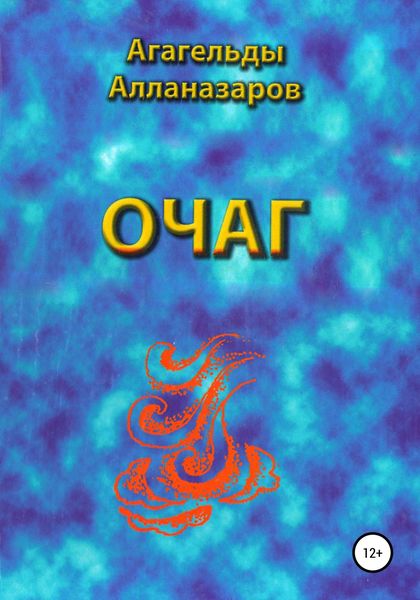 Обложка книги «Очаг»