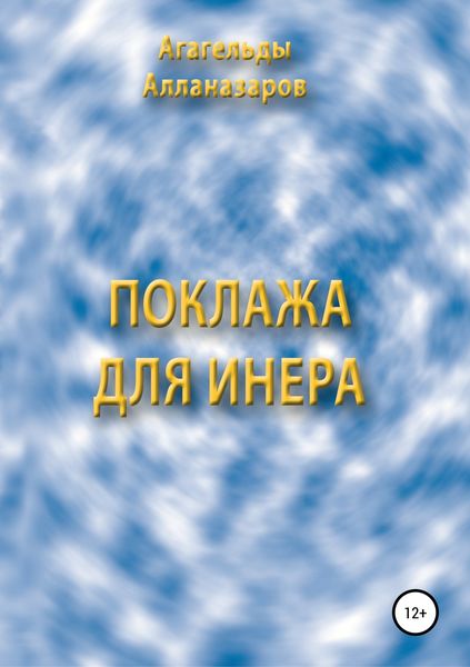 Обложка книги «Поклажа для Инера»