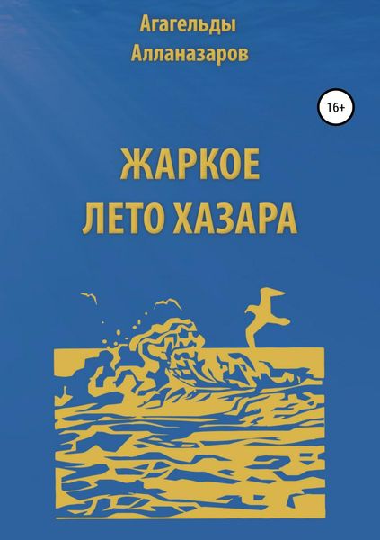 Обложка книги «Жаркое лето Хазара»