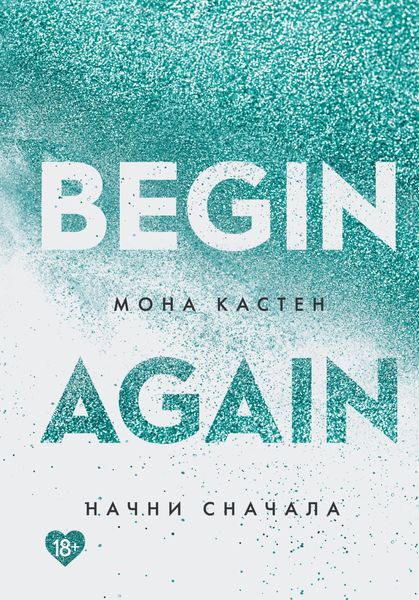 Обложка книги  «Начни сначала»