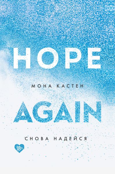 Обложка книги  «Снова надейся»