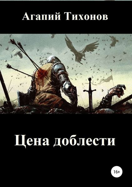 Обложка книги «Цена доблести»