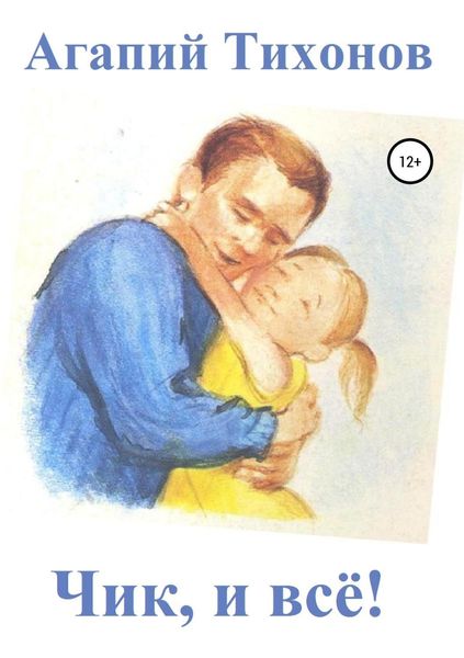 Обложка книги «Чик, и всё!»