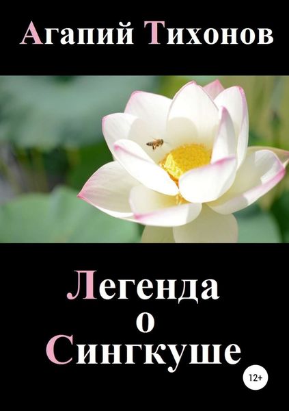 Обложка книги «Легенда о Сингкуше»