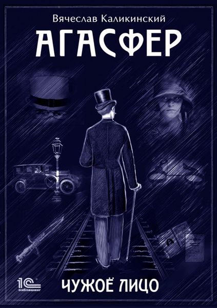 Обложка книги  «Агасфер. Чужое лицо»