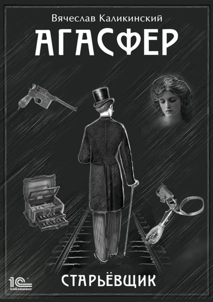 Обложка книги  «Агасфер. Старьевщик»