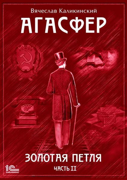 Обложка книги  «Агасфер. Золотая петля. Том 2»