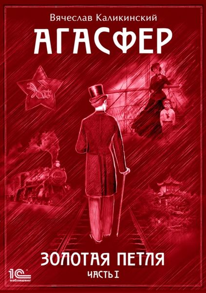 Обложка книги  «Агасфер. Золотая петля. Том 1»