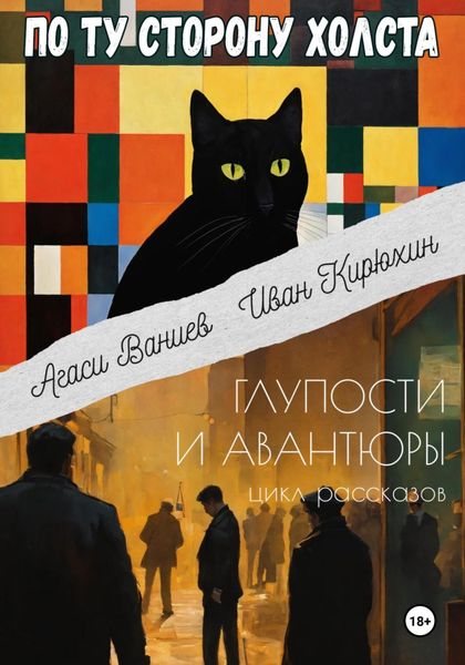 Обложка книги «По ту сторону холста»