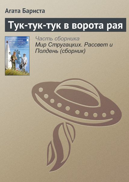 Обложка книги  «Тук-тук-тук в ворота рая»