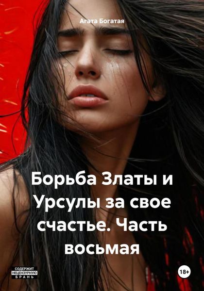 Обложка книги  «Борьба Златы и Урсулы за свое счастье. Часть восьмая»