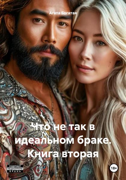 Обложка книги  «Что не так в идеальном браке. Книга вторая»