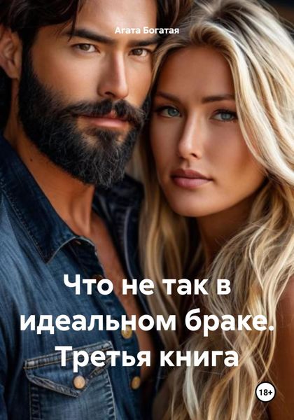 Обложка книги  «Что не так в идеальном браке. Третья книга»