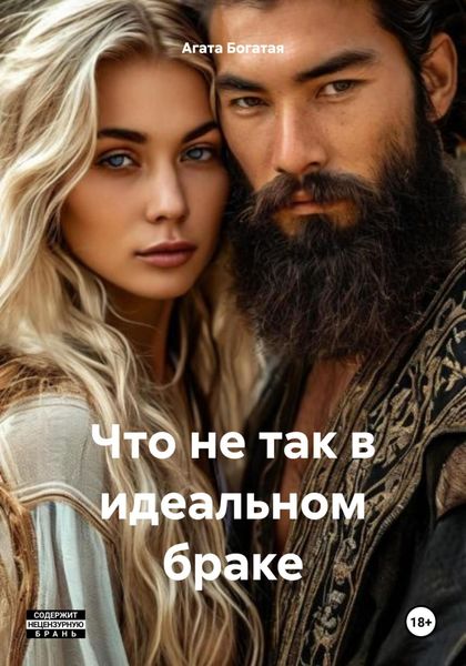 Обложка книги  «Что не так в идеальном браке»