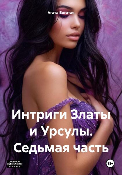 Обложка книги  «Интриги Златы и Урсулы. Седьмая часть»