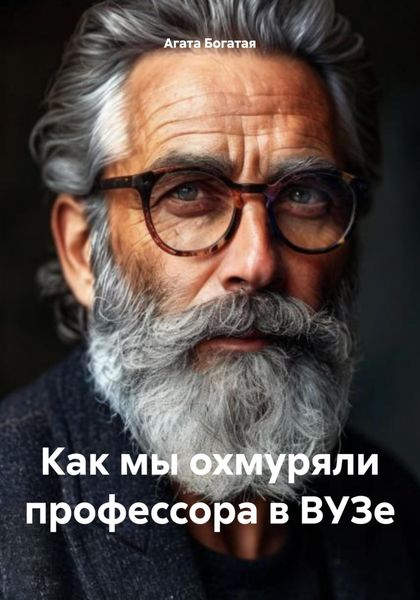 Обложка книги  «Как мы охмуряли профессора в ВУЗе»