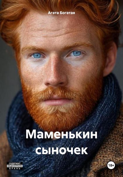 Обложка книги «Маменькин сыночек»