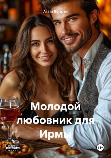 Обложка книги  «Молодой любовник для Ирмы»