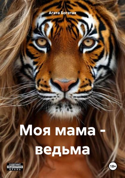 Обложка книги  «Моя мама – ведьма»