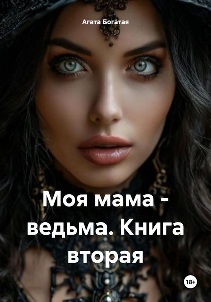 Обложка книги  «Моя мама – ведьма. Книга вторая»