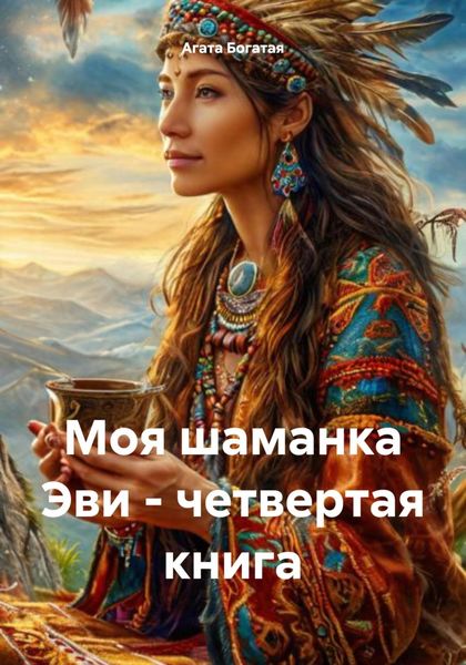Обложка книги  «Моя шаманка Эви – четвертая книга»