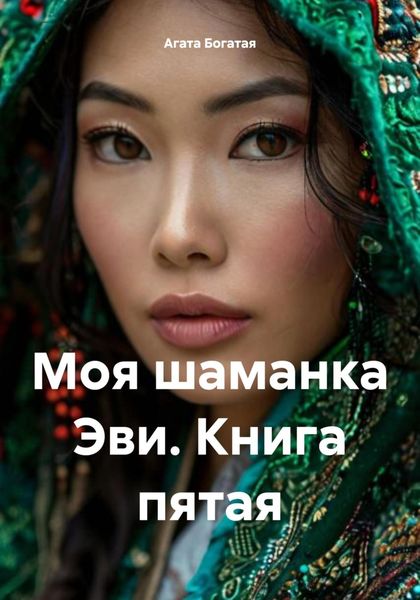 Обложка книги  «Моя шаманка Эви. Книга пятая»