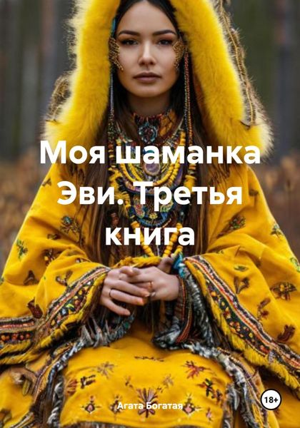 Обложка книги  «Моя шаманка Эви. Третья книга»