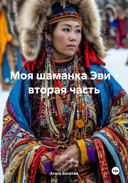 Обложка книги «Моя шаманка Эви – вторая часть»